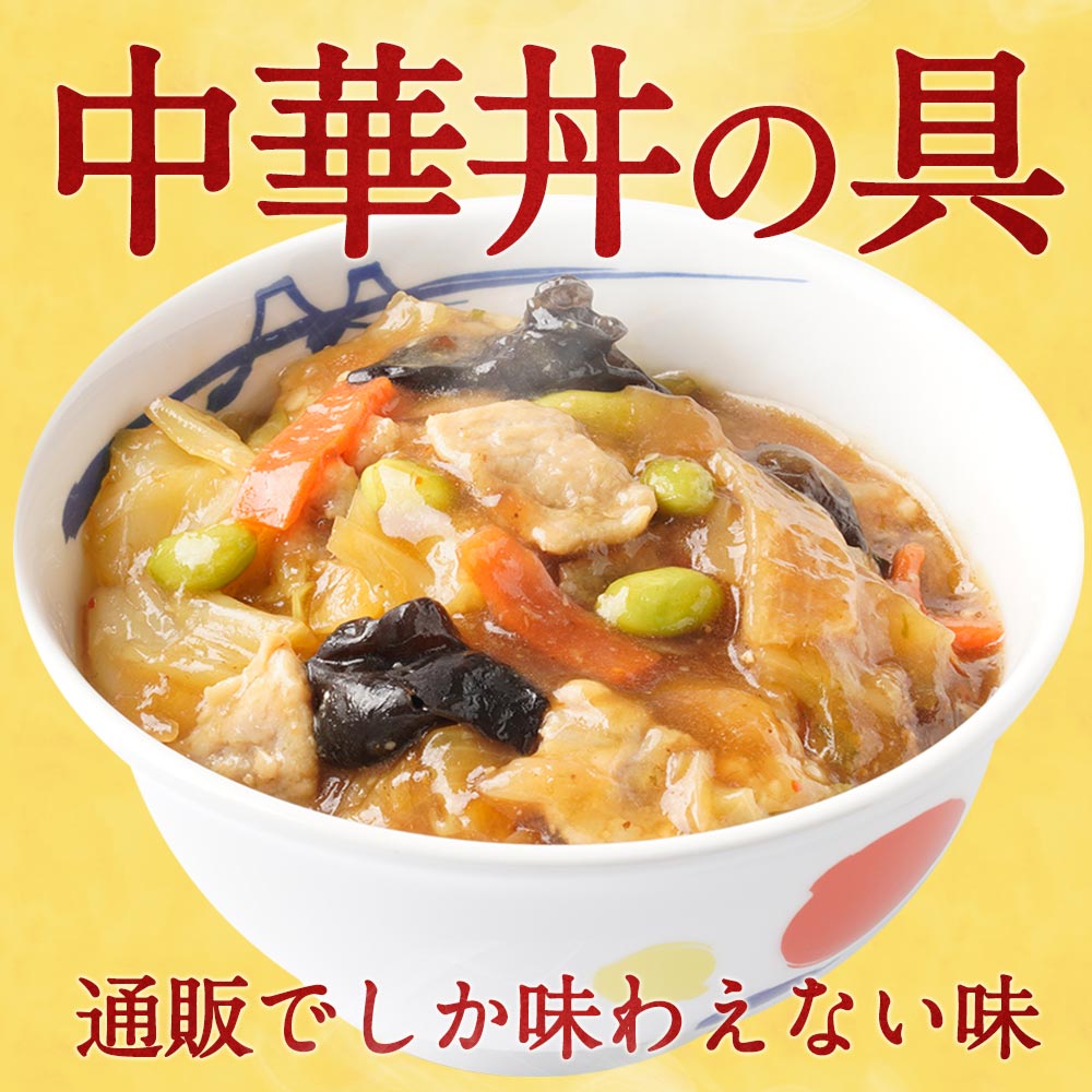 中華丼の具