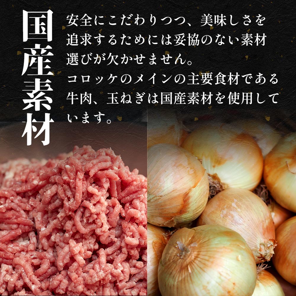 【最大53%OFF!】 牛肉入りコロッケ 24個 (6個×4袋) /48個 (6個×8袋)/72個 (6個×12袋)
