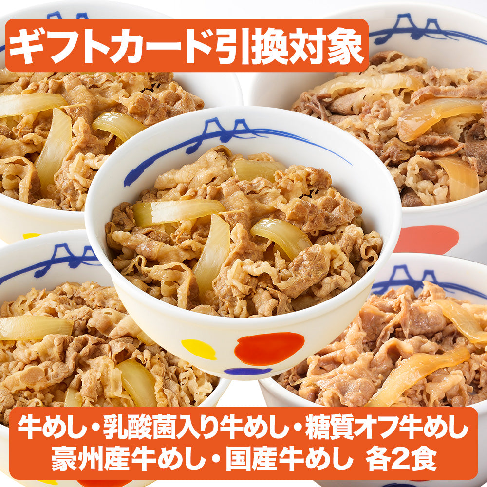 【引換対象品】牛めし満喫セット(プレミアム牛めし、国産牛めし、乳酸菌牛めし、糖質オフ牛めし、豪州産牛めし各2食)