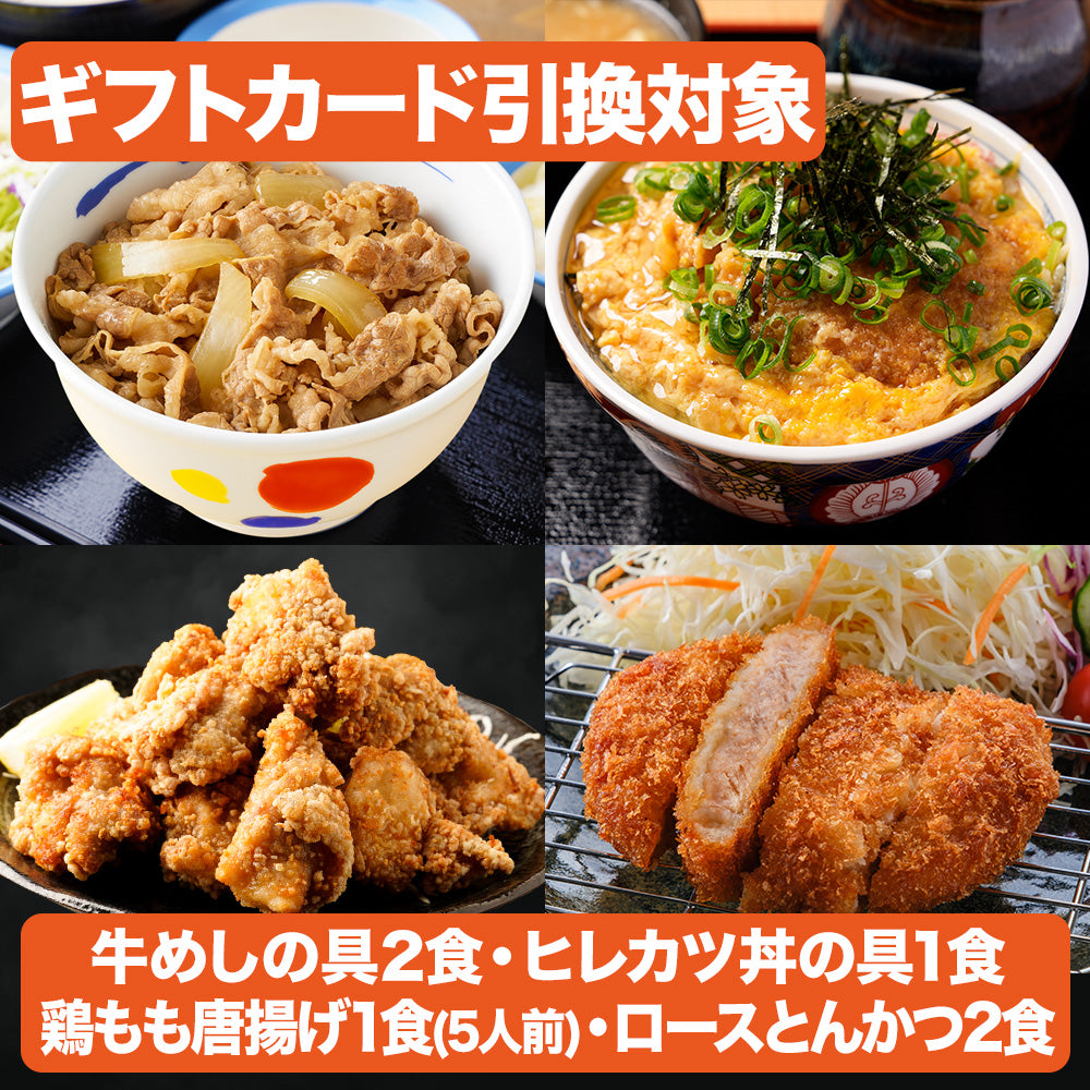 【引換対象商品】松のやセット(牛めし2食、ヒレカツ1食、唐揚げ1袋、とんかつ2食)