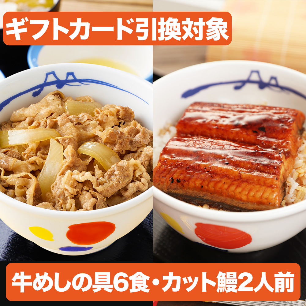 【引換対象商品】プレミアム牛めし6食・ふわっトロッうなぎ2食セット
