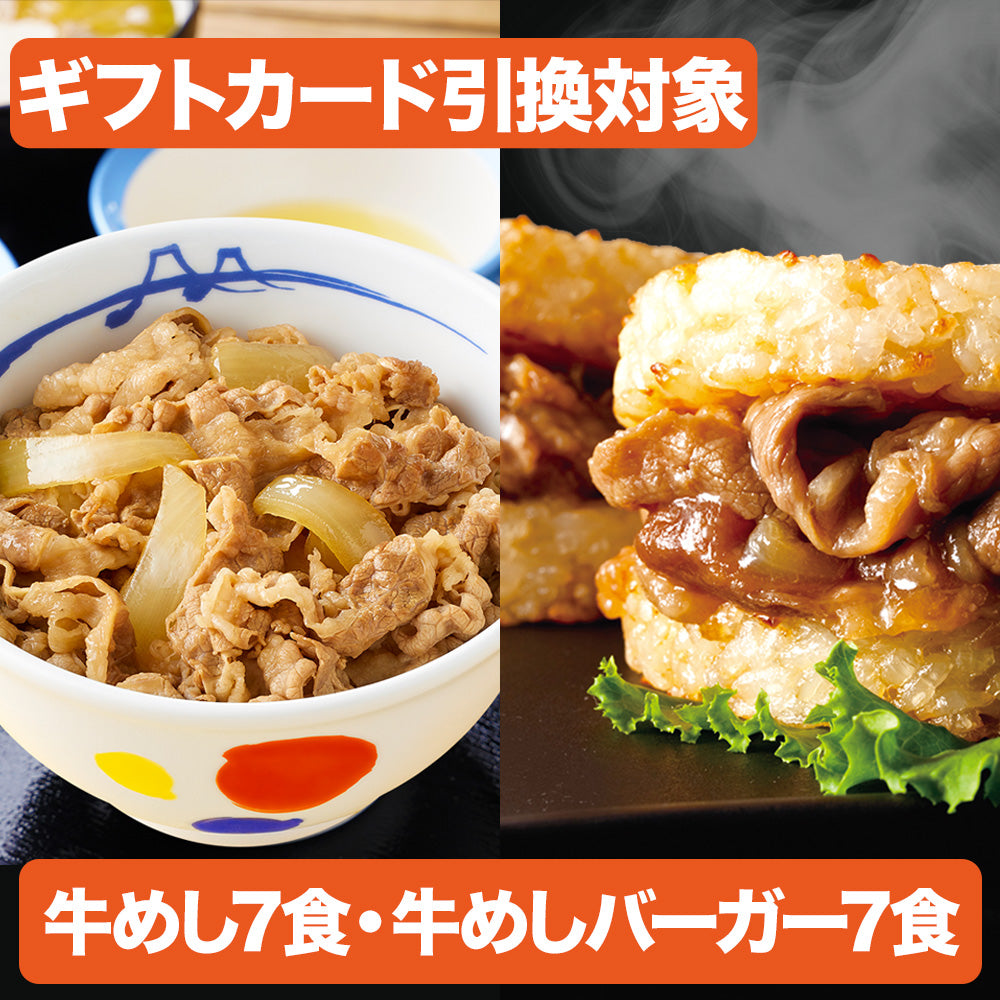 【引換対象品】プレミアム牛めしと牛めしライスバーガー各7食 計14食セット