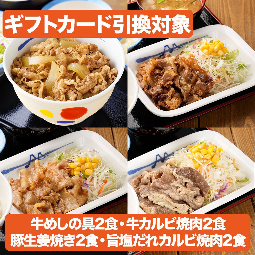 【引換対象品】プレミアム牛めし・カルビ焼肉・生姜焼肉・旨塩牛焼肉 各2食