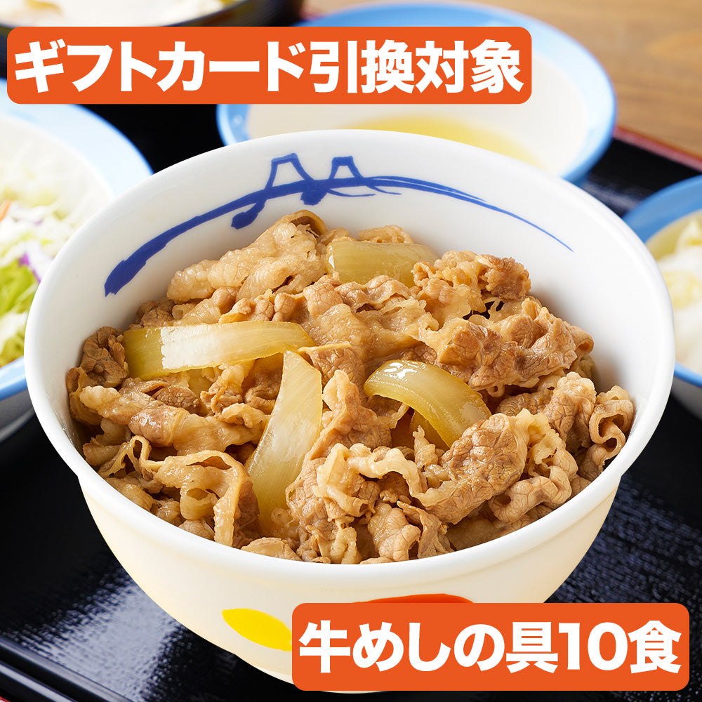 【引換対象商品】一番人気!プレミアム牛めし10食セット