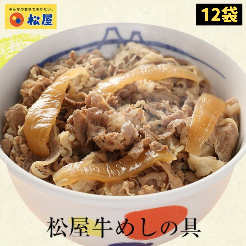 【2セット買いがお得】松屋 牛めしの具(オーストラリア産牛肉使用)