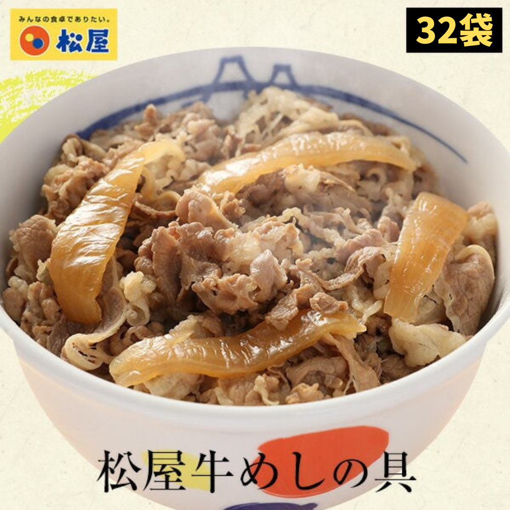【2セット買いがお得】松屋 牛めしの具(オーストラリア産牛肉使用)