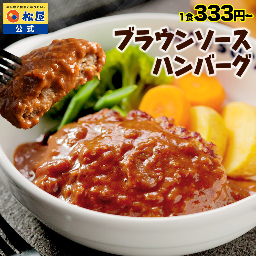 ブラウンハンバーグ 4/9/12/16/24食