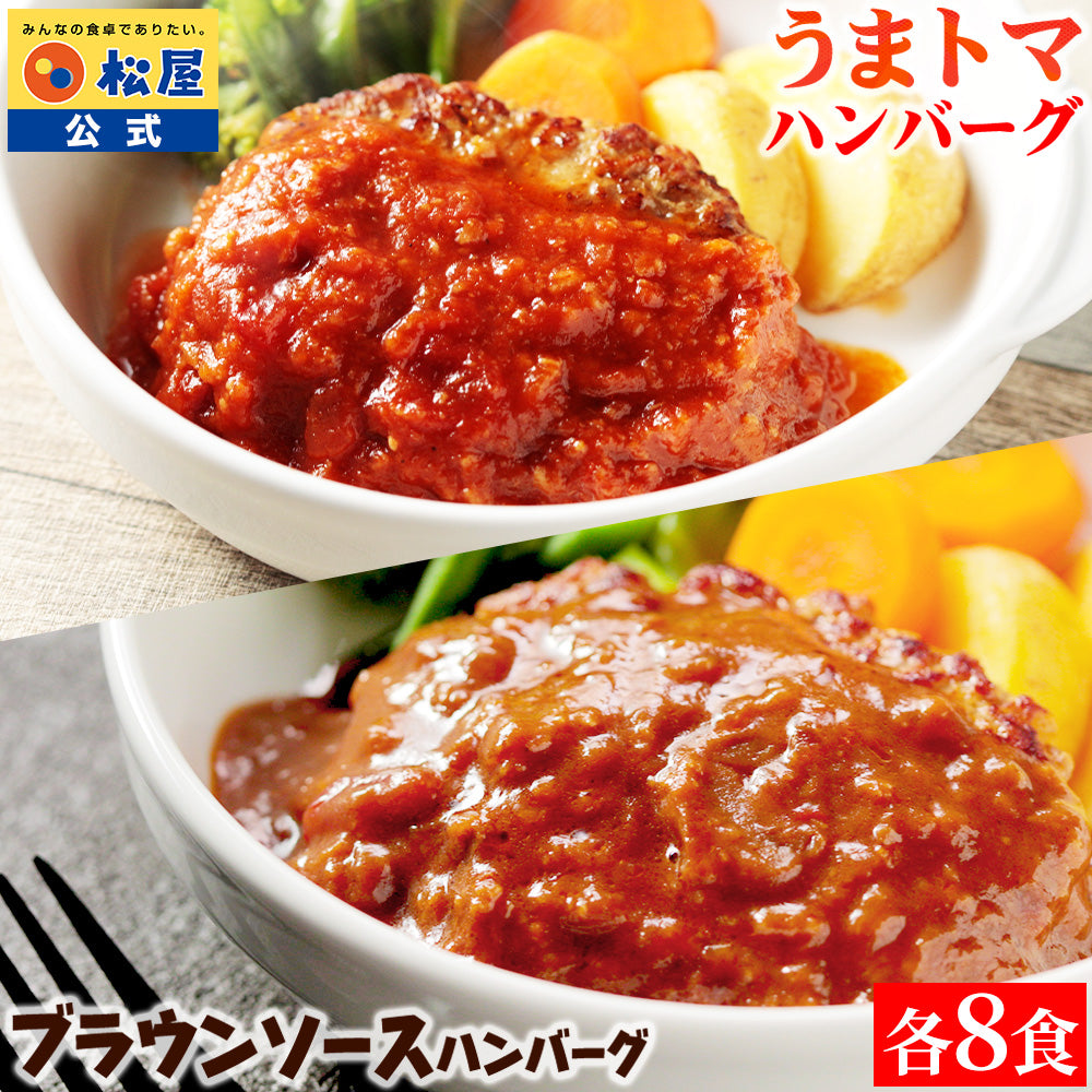 うまトマハンバーグ＆ブラウンソースハンバーグセット