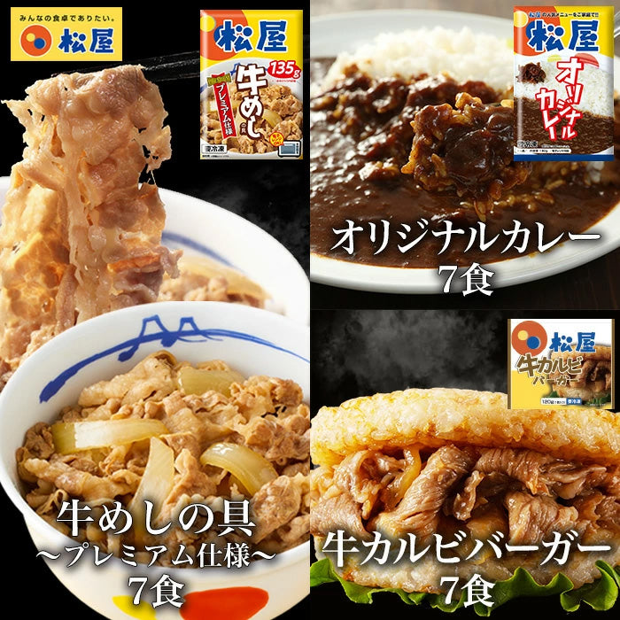 牛めし7食 牛カルビバーガー7食 カレー7食 計21食セット