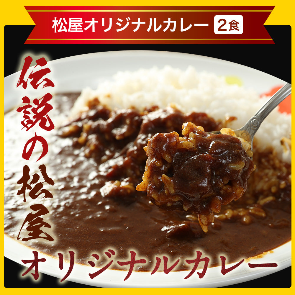 【引換対象品】カレー5種(オリカレ、欧風、プレーン、バタチキ、松のやカレー)各2個セット