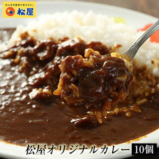 松屋オリジナルカレー 選べる10/20/30/60食