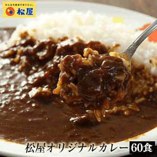 松屋オリジナルカレー 選べる10/20/30/60食