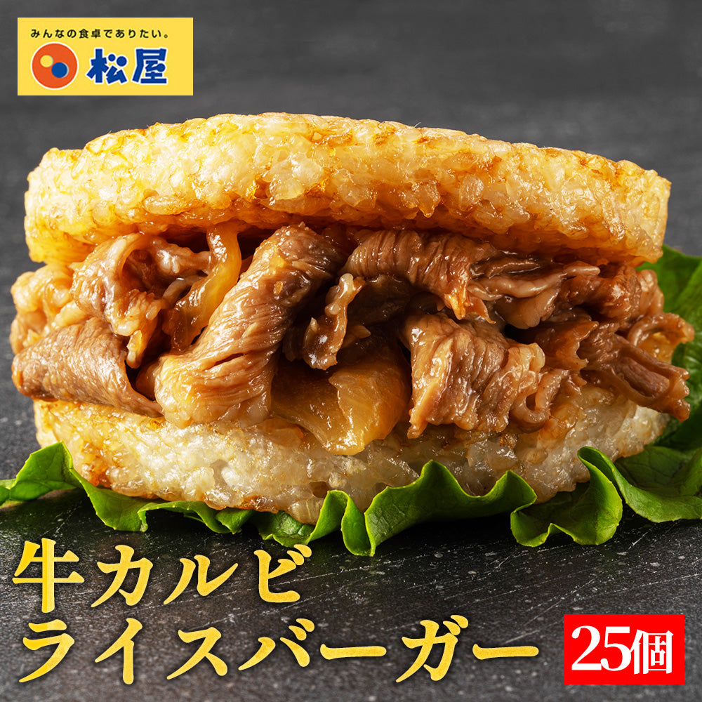 【送料無料】 松屋 牛カルビライスバーガー 7/18/25個