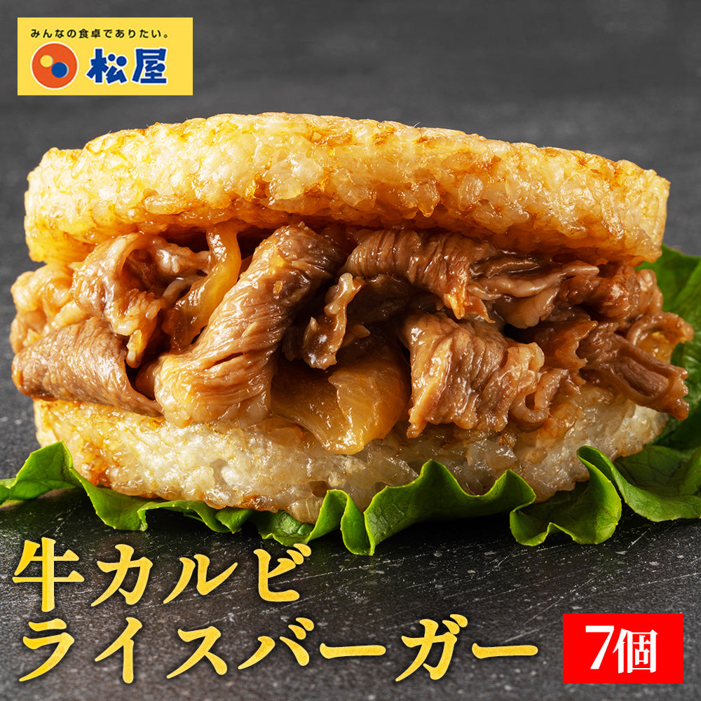 【送料無料】 松屋 牛カルビライスバーガー 7/18/25個