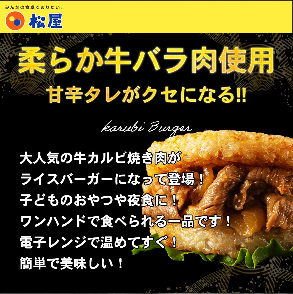 【送料無料】 松屋 牛カルビライスバーガー 7/18/25個