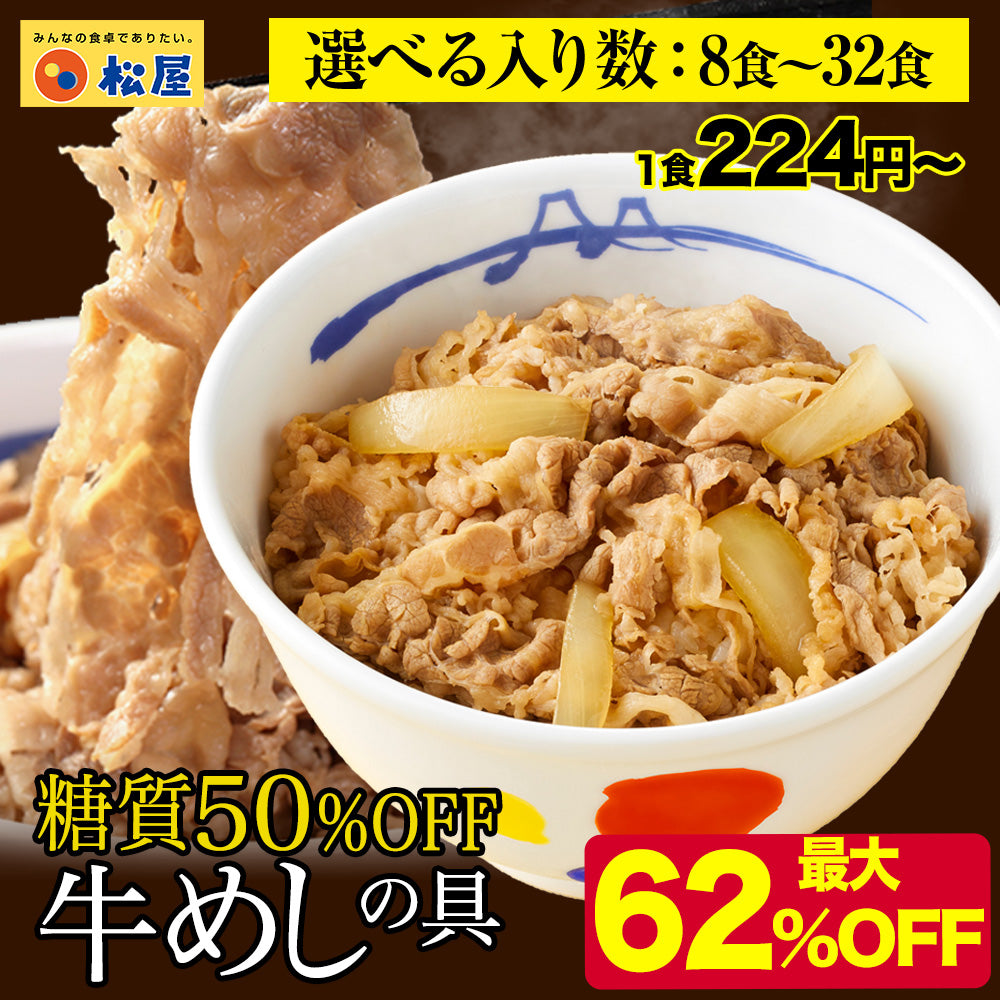 松屋の写真 公式限定】糖質50％OFF牛めしの具 8/10/12/20/22/30/32食