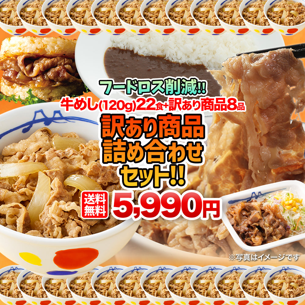 《フードロス削減!》【訳あり商品】牛めし(120g)22食+訳あり商品(8品)計30食が入ったお得な詰合せ福袋 ! 賞味期限近いセット
