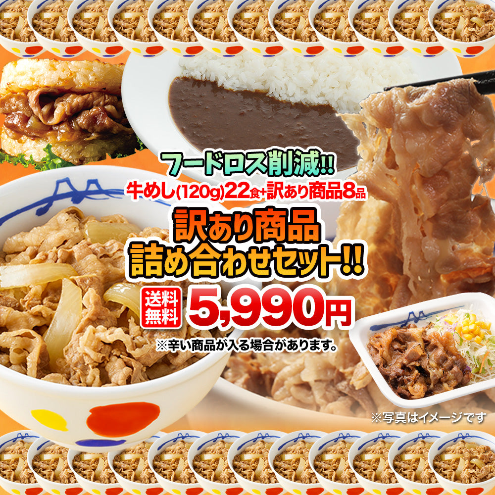 《フードロス削減!》【訳あり商品】牛めし(120g)22食+訳あり商品(8品)計30食が入ったお得な詰合せ福袋 ! 賞味期限近いセット