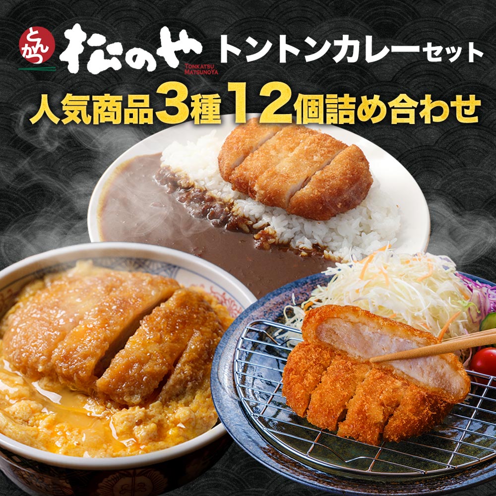 【送料無料】【とんかつ専門店「松のや」監修】松のやトントンカレーセット!