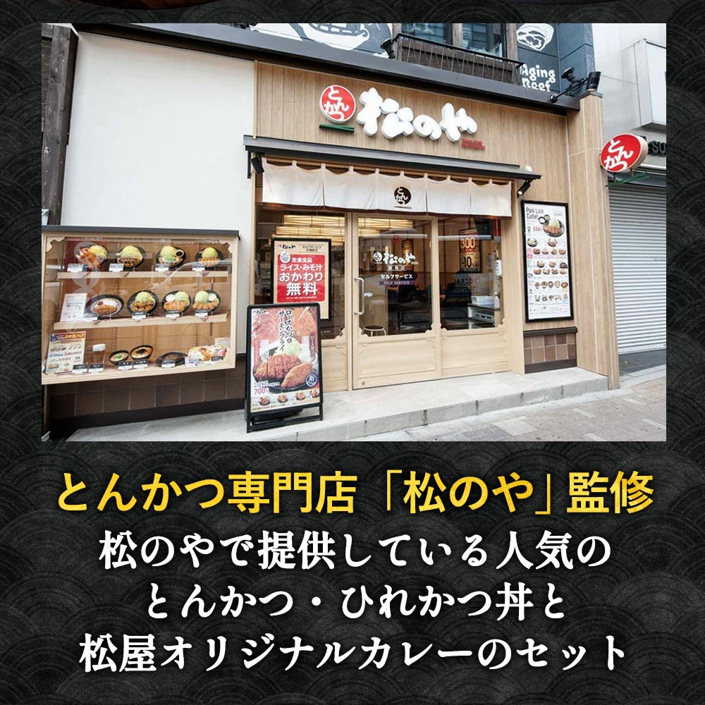 【送料無料】【とんかつ専門店「松のや」監修】松のやトントンカレーセット!