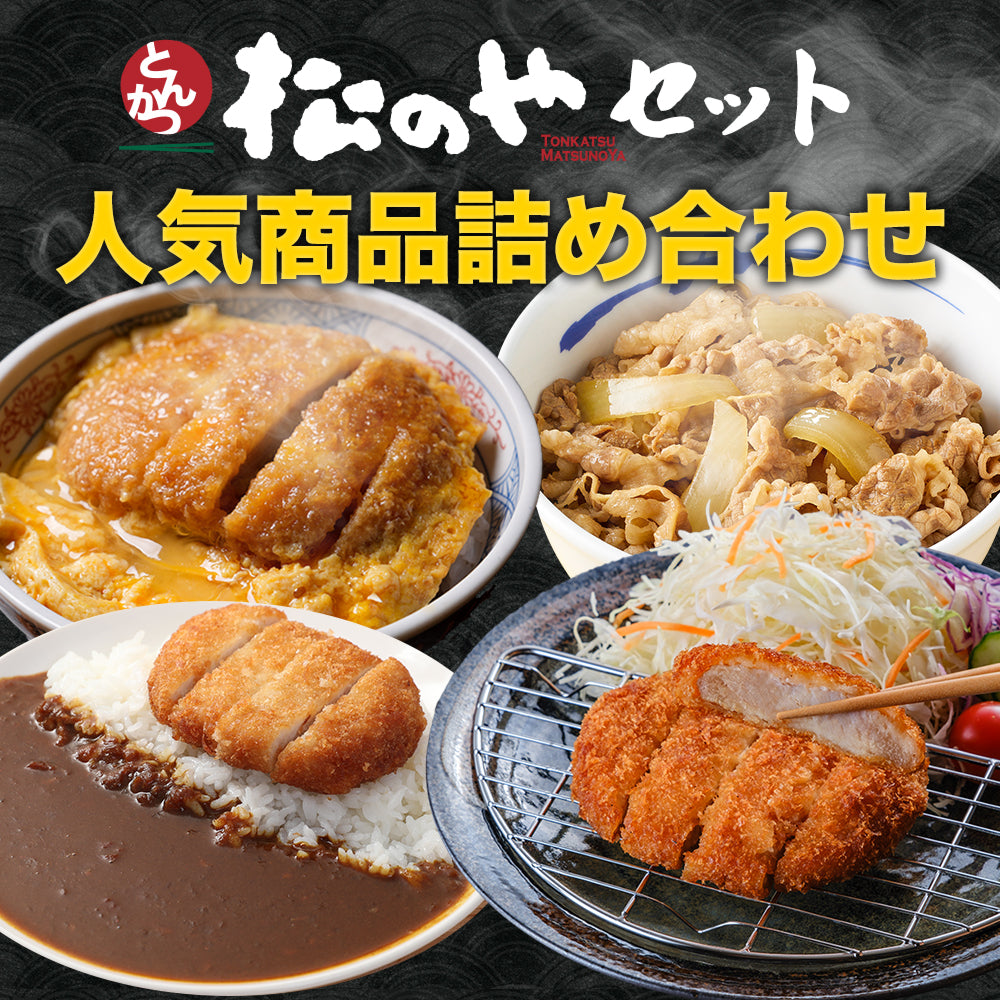 【送料無料】【とんかつ専門店「松のや」監修】松のやセット!