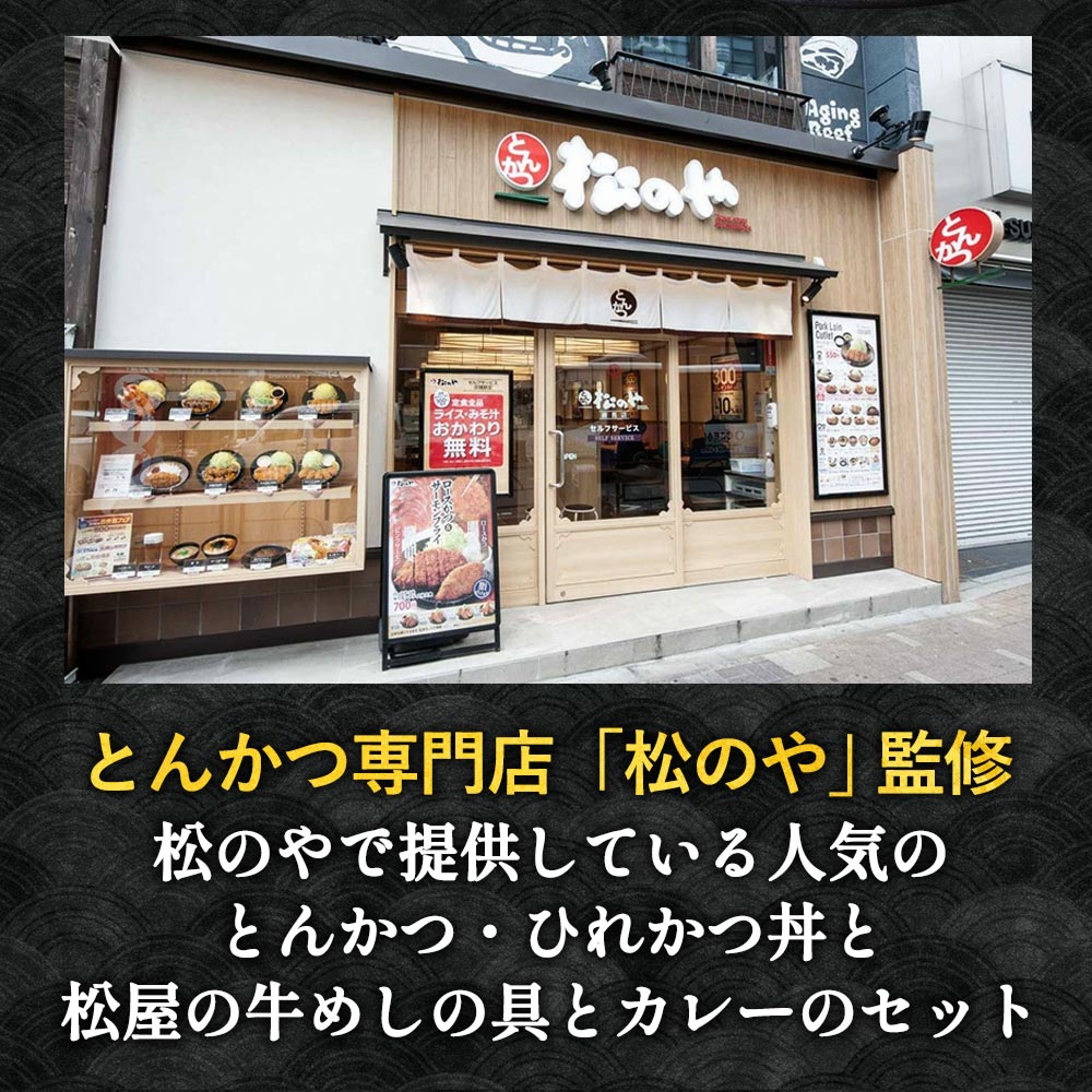 【送料無料】【とんかつ専門店「松のや」監修】松のやセット!