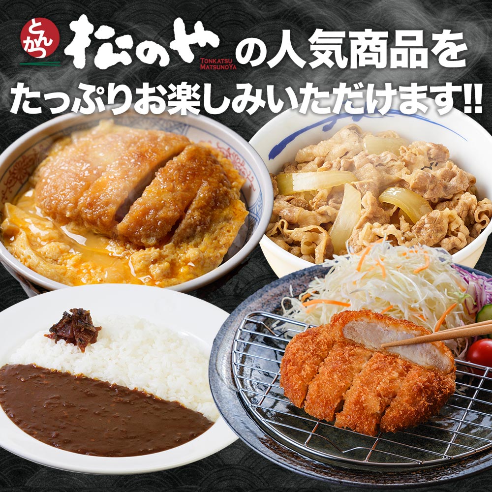 【送料無料】【とんかつ専門店「松のや」監修】松のやセット!