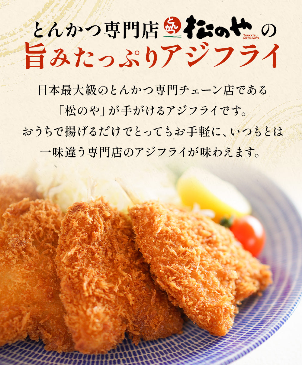 【松のや】アジフライ 30枚セット (10枚×3袋)