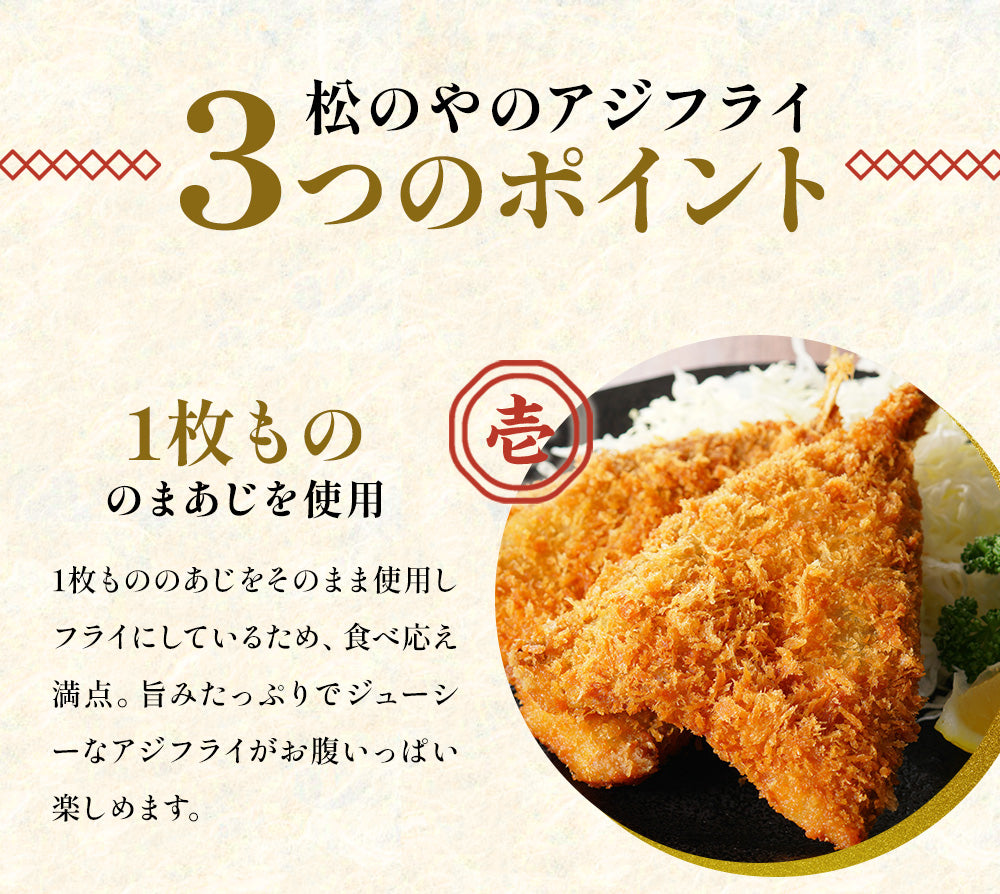 【松のや】アジフライ 30枚セット (10枚×3袋)