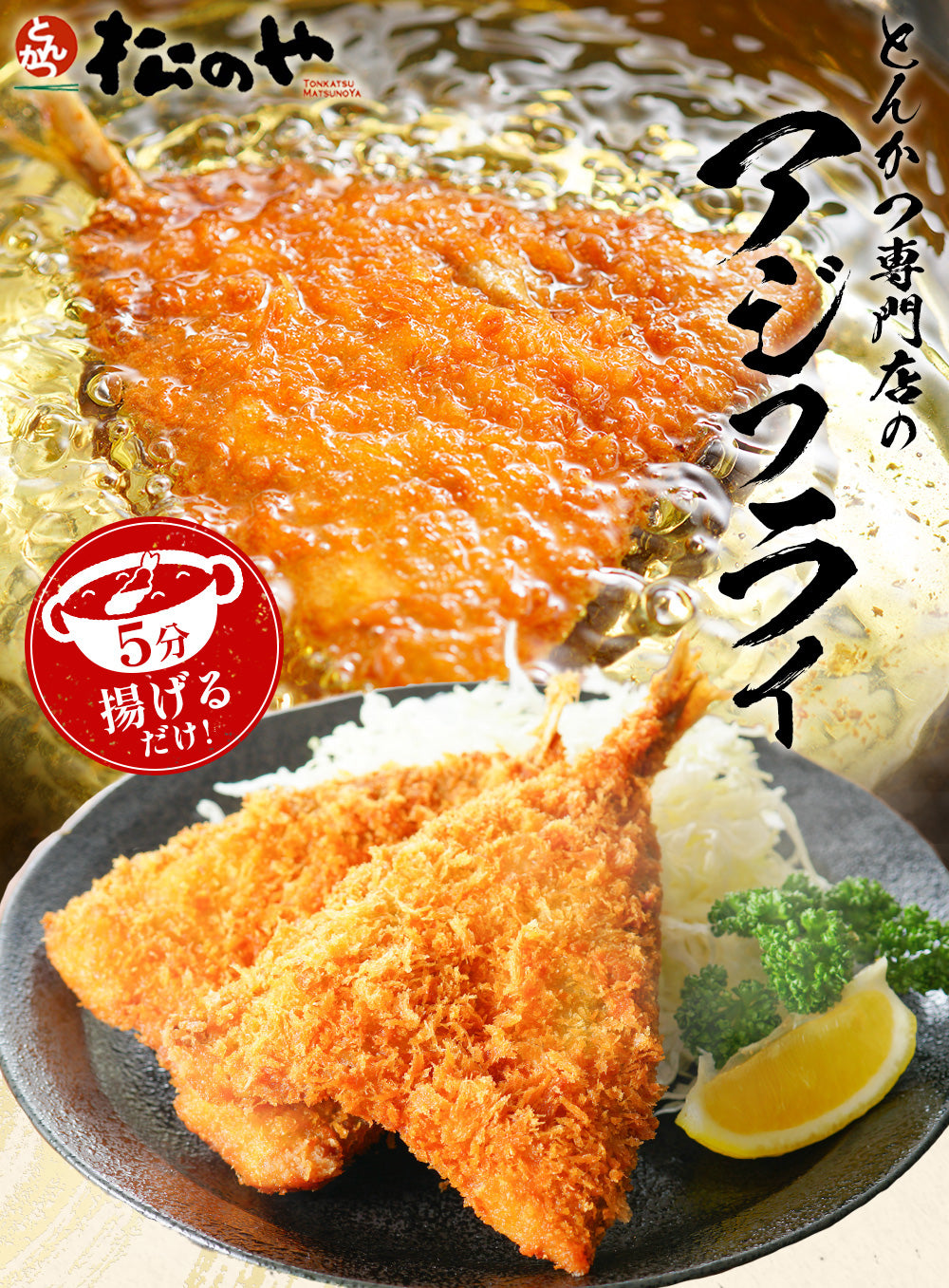 【松のや】アジフライ 30枚セット (10枚×3袋)