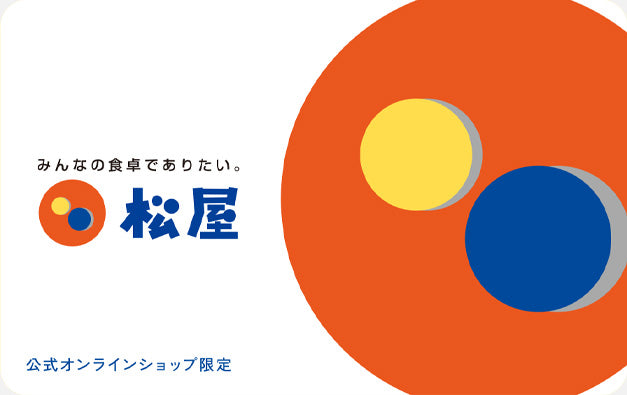 GIFT CARD 食卓に笑顔を届ける、松屋のギフトカード。