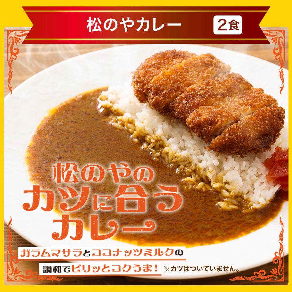 【引換対象品】カレー5種(オリカレ、欧風、プレーン、バタチキ、松のやカレー)各2個セット