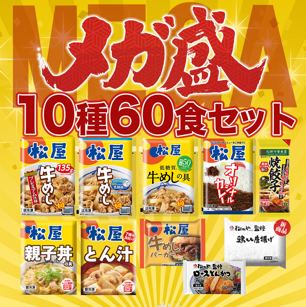 超特大ボリューム!メガ盛りセット 10種60食入り