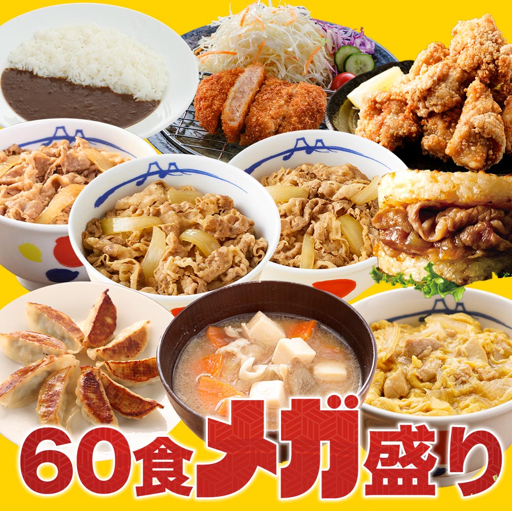 超特大ボリューム!メガ盛りセット 10種60食入り