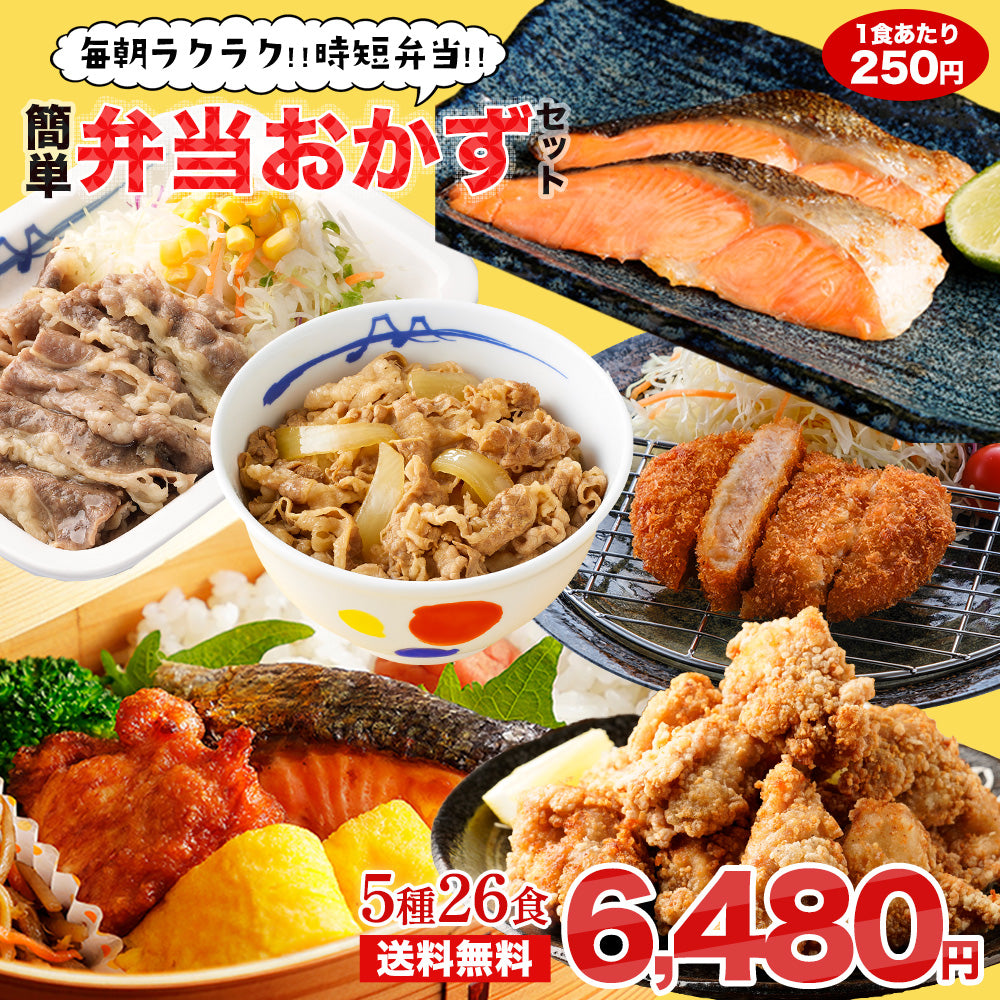 衝撃の53％OFF！／簡単弁当おかずセット5種26食