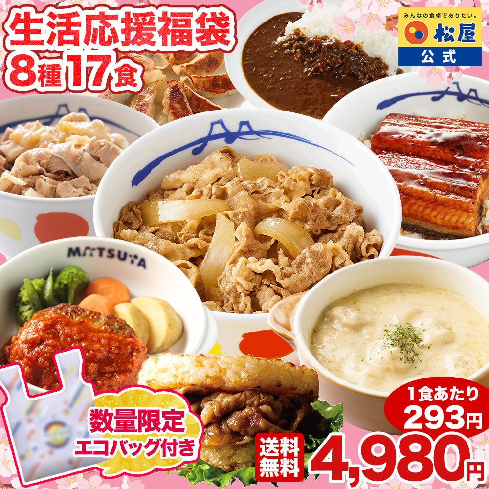 数量限定！エコバッグ付き！】生活応援福袋 8種17食
