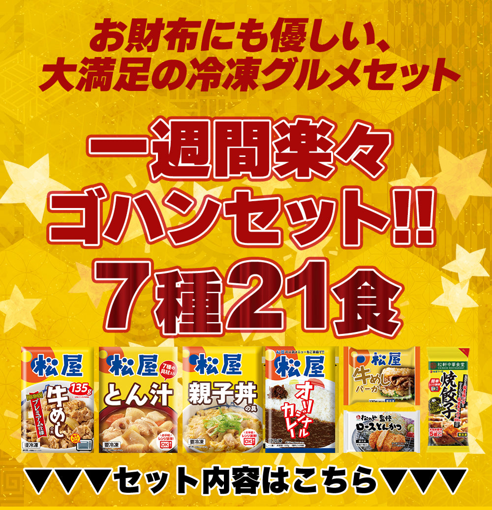 1週間楽々ゴハンセット 7種21食