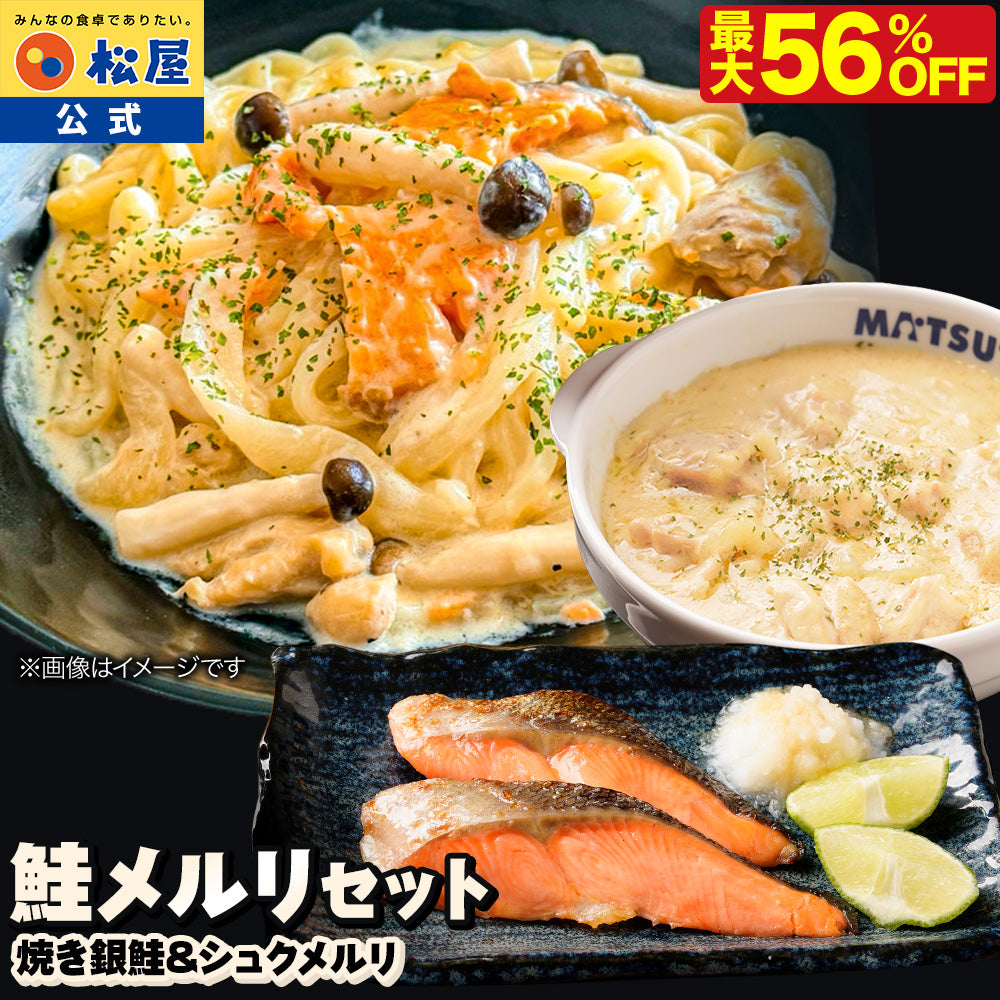 最大56％OFF！】 鮭メルリ(焼き銀鮭＆シュクメルリ) セット 計7/10/20食