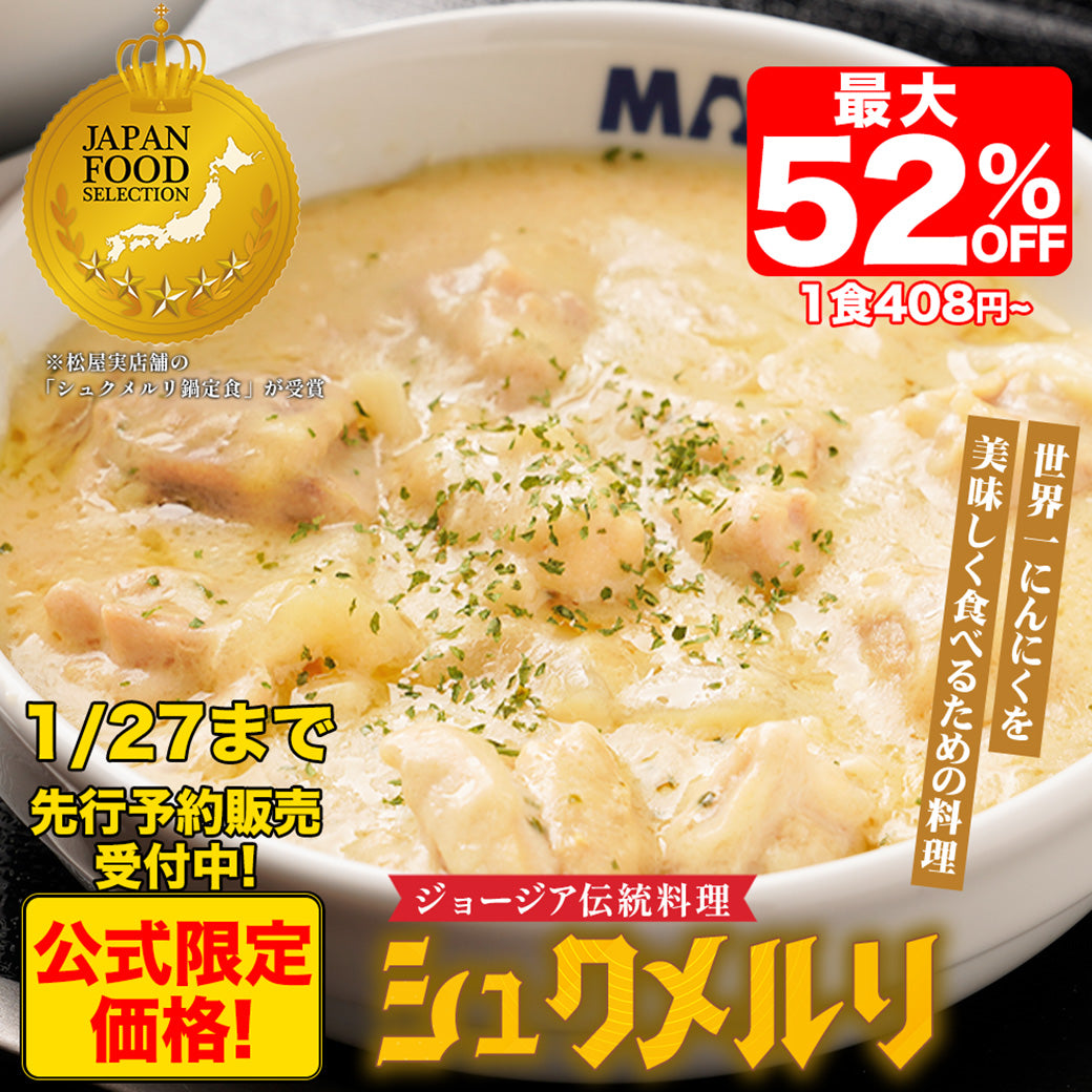 ＼先行予約受付中／ ※1/28以降出荷 【最大52%OFF】シュクメルリ 5/12食