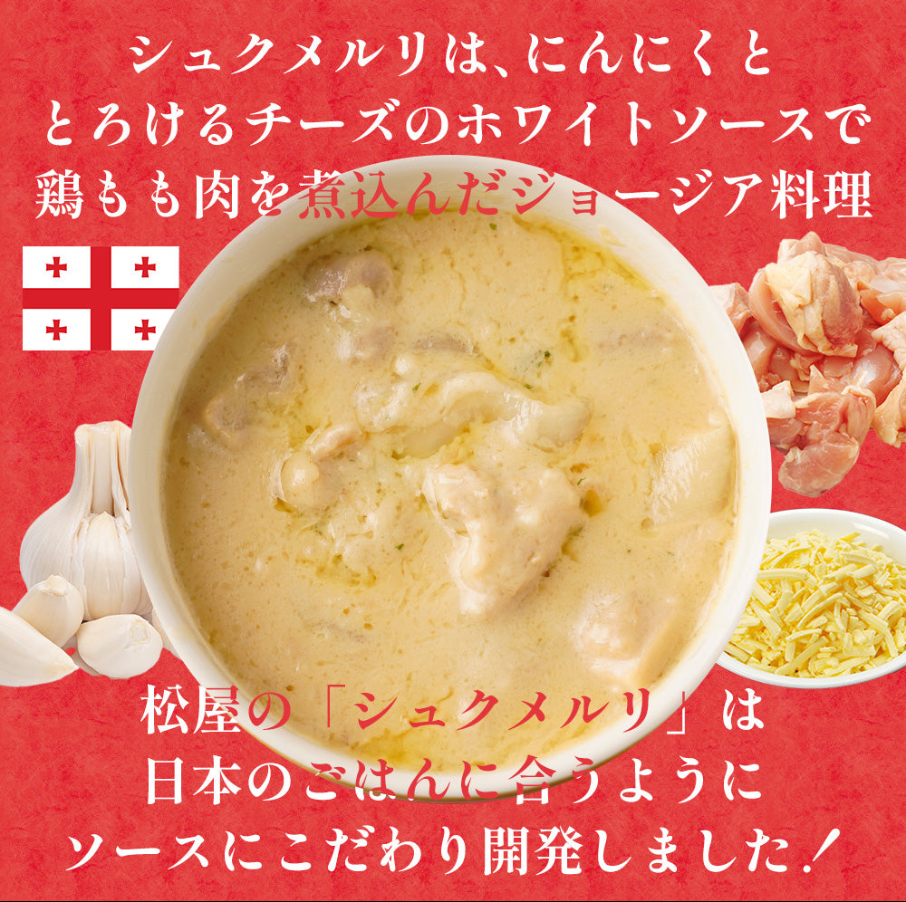 【最大55%OFF】シュクメルリ 5/12食/20食