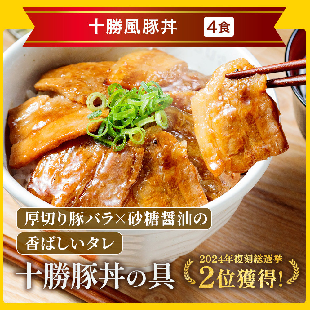 【引換対象品】牛めし4個と十勝風豚丼4個