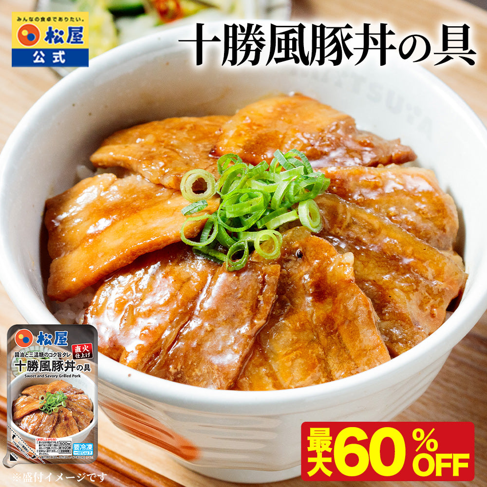 十勝風豚丼の具 5/10/18食セット｜松屋の公式通販｜【公式】松屋