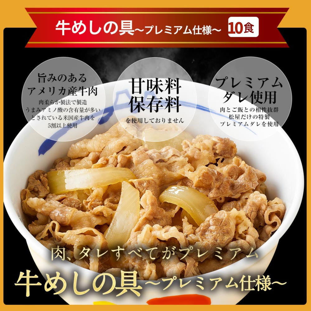 牛めし(牛丼の具)プレミアム仕様10食