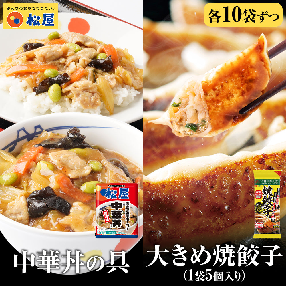 松屋 餃子・中華丼セット