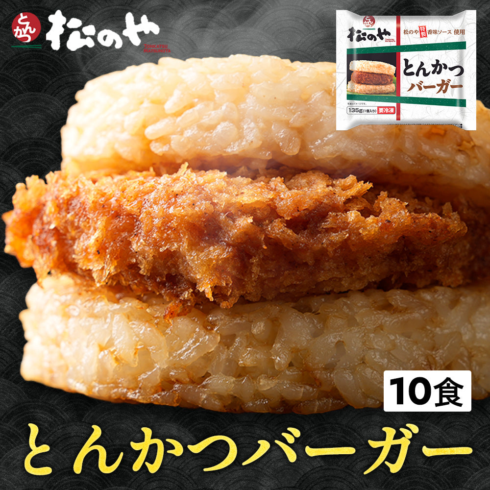 \ついに復活!/ 松のや絶品 とんかつライスバーガー 10/20/30個