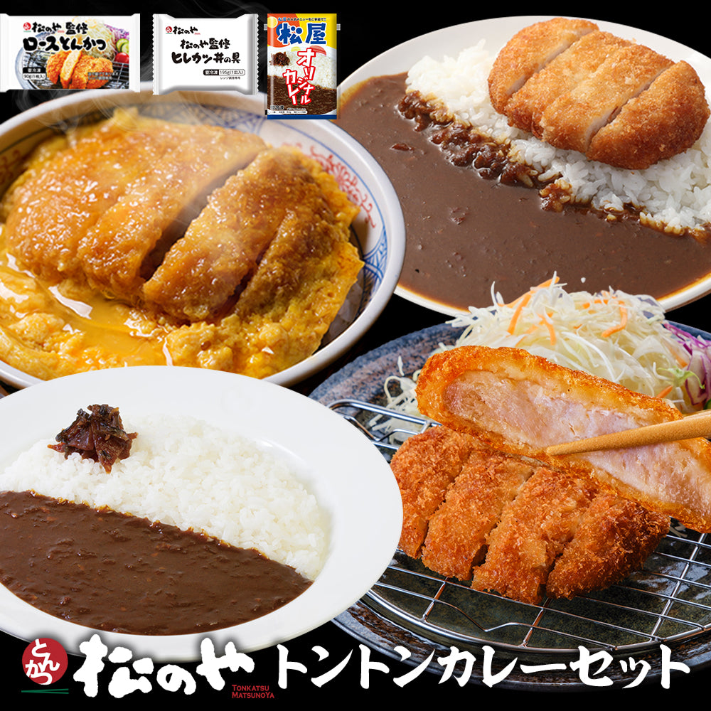 送料無料】【とんかつ専門店「松のや」監修】松のやトントンカレー 