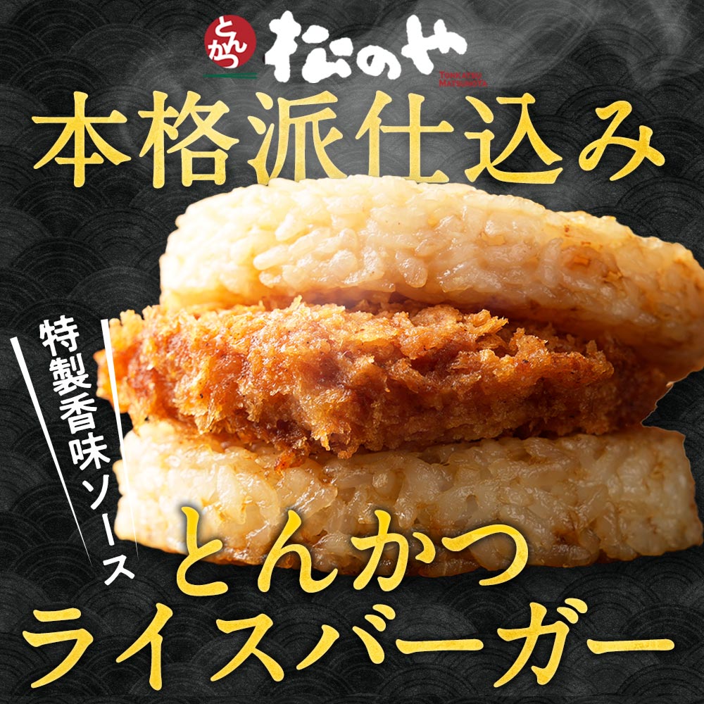 \ついに復活!/ 松のや絶品 とんかつライスバーガー 10/20/30個