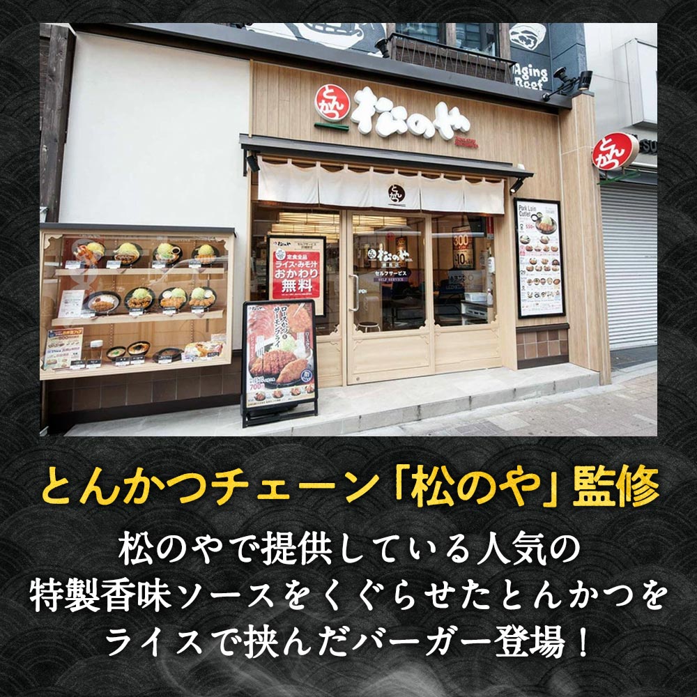 \ついに復活!/ 松のや絶品 とんかつライスバーガー 10/20/30個