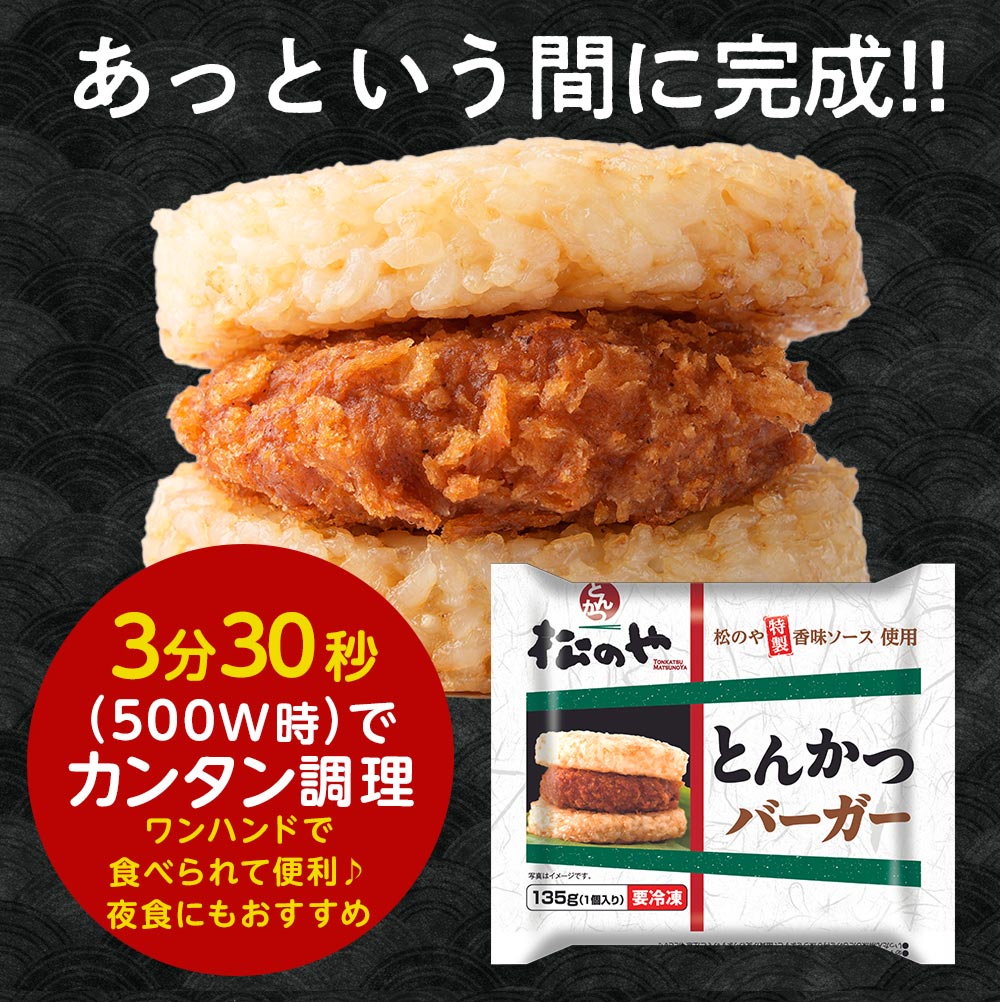 \ついに復活!/ 松のや絶品 とんかつライスバーガー 10/20/30個