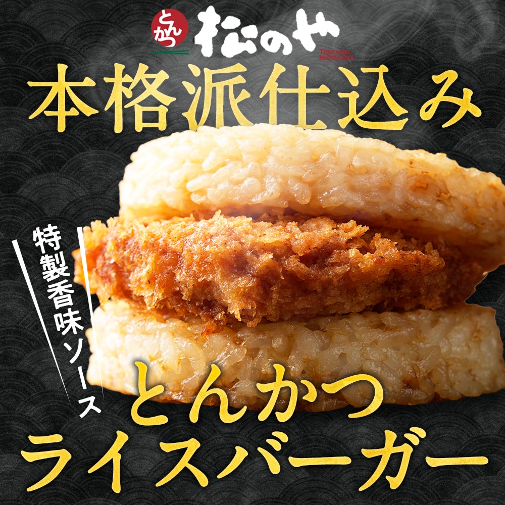 \ついに復活!/ 松のや絶品 とんかつライスバーガー 10/20/30個